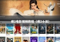 痒2电影视频教程（痒2小说）