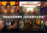 导航北大资源里程（北大资源什么意思）