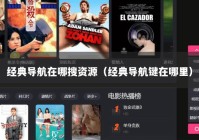 经典导航在哪搜资源（经典导航键在哪里）