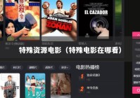 特殊资源电影（特殊电影在哪看）