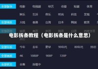 电影拆条教程（电影拆条是什么意思）