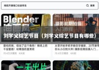 刘学义综艺节目（刘学义综艺节目有哪些）