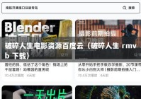 破碎人生电影资源百度云（破碎人生 rmvb 下载）