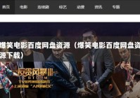 爆笑电影百度网盘资源（爆笑电影百度网盘资源下载）