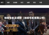 琳琅导航资源吧（琳琅导航有限公司）