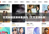 饥荒新版资源采集技巧（饥荒资源收集）