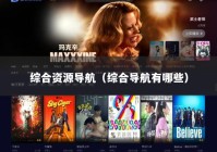 综合资源导航（综合导航有哪些）