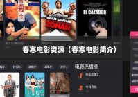 春寒电影资源（春寒电影简介）