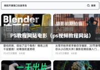 PS教程网站电影（ps视频教程网站）