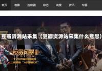 豆瓣资源站采集（豆瓣资源站采集什么意思）