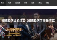 任嘉伦演过的综艺（任嘉伦演了哪些综艺）