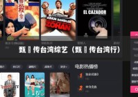 甄嬛传台湾综艺（甄嬛传台湾行）