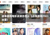 战争游戏电影资源百度云（战争游戏1983迅雷）