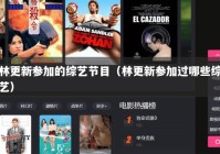 林更新参加的综艺节目（林更新参加过哪些综艺）