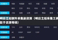 明日之后额外采集副资源（明日之后采集工具低于资源等级）