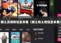 国土资源局信息采集（国土局土地信息采集）