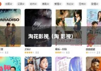 淘花影视（淘 影视）