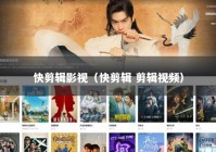 快剪辑影视（快剪辑 剪辑视频）