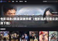 电影误杀2网盘资源共享（电影误杀百度云资源下载）