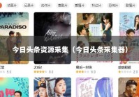 今日头条资源采集（今日头条采集器）