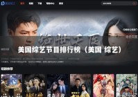 美国综艺节目排行榜（美国 综艺）