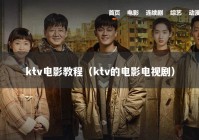 ktv电影教程（ktv的电影电视剧）