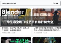 综艺最全的（综艺节目排行榜大全）