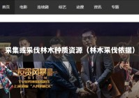 采集或采伐林木种质资源（林木采伐依据）