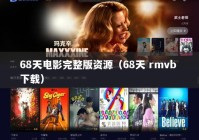 68天电影完整版资源（68天 rmvb 下载）
