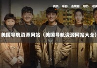 美国导航资源网站（美国导航资源网站大全）