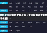 电影天鹰座裂缝之外资源（天鹰座裂缝之外在线观看）