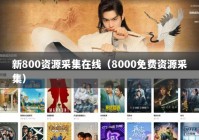 新800资源采集在线（8000免费资源采集）