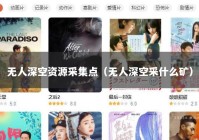 无人深空资源采集点（无人深空采什么矿）