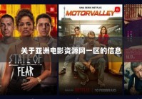 关于亚洲电影资源网一区的信息