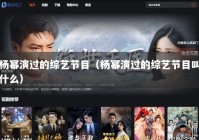 杨幂演过的综艺节目（杨幂演过的综艺节目叫什么）