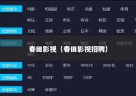 春田影视（春田影视招聘）