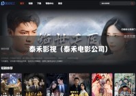 泰禾影视（泰禾电影公司）