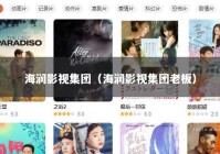 海润影视集团（海润影视集团老板）