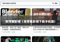 青萍果影视（青苹果影视下载手机版）