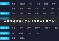 采集海洋资源的小说（海底采矿类小说）