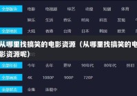 从哪里找搞笑的电影资源（从哪里找搞笑的电影资源呢）