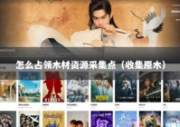 怎么占领木材资源采集点（收集原木）