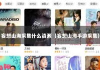 妄想山海采集什么资源（妄想山海手游采集）