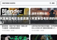 天堂来信电影百度资源（天堂来信电影讲的什么）