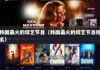 韩国最火的综艺节目（韩国最火的综艺节目排名）