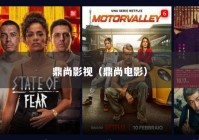 鼎尚影视（鼎尚电影）