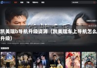 凯美瑞b导航升级资源（凯美瑞车上导航怎么升级）