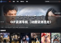 GIF资源导航（动图资源出处）