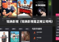 铭扬影视（铭扬影视是正规公司吗）