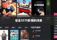 包含3579影视的词条